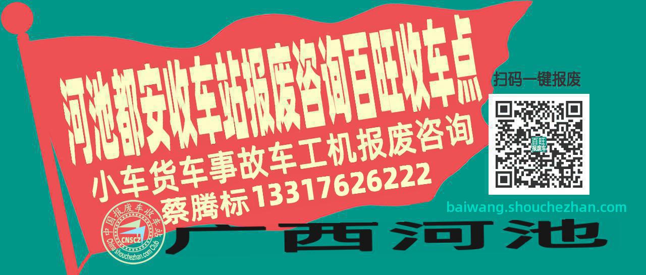 河池都安收车站报废咨询百旺收车点